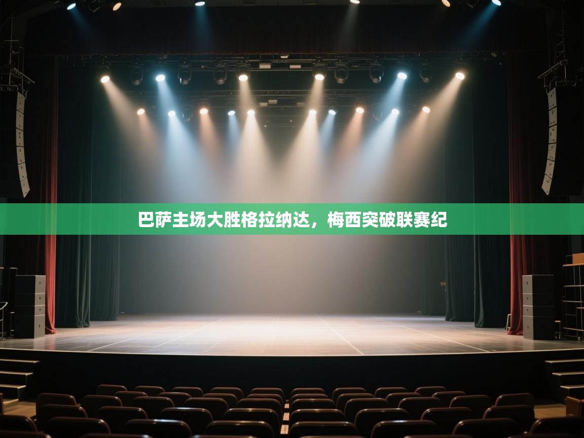 巴萨主场大胜格拉纳达,梅西突破联赛纪 第2张