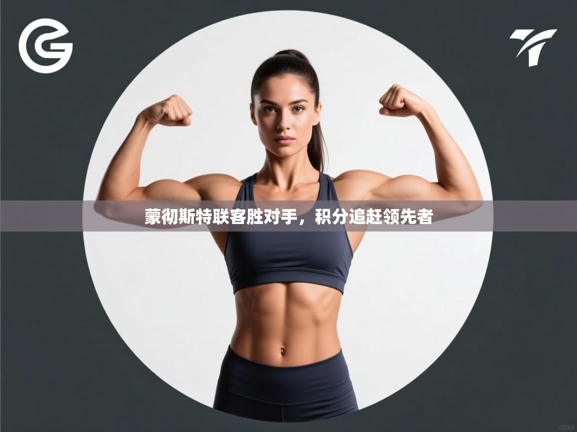 蒙彻斯特联客胜对手,积分追赶领先者 第2张