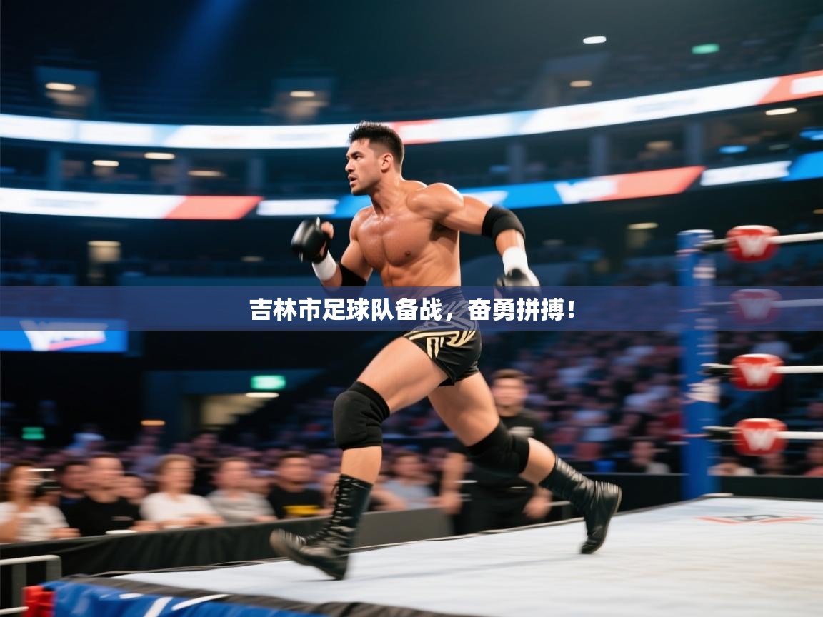 吉林市足球队备战,奋勇拼搏! 第2张