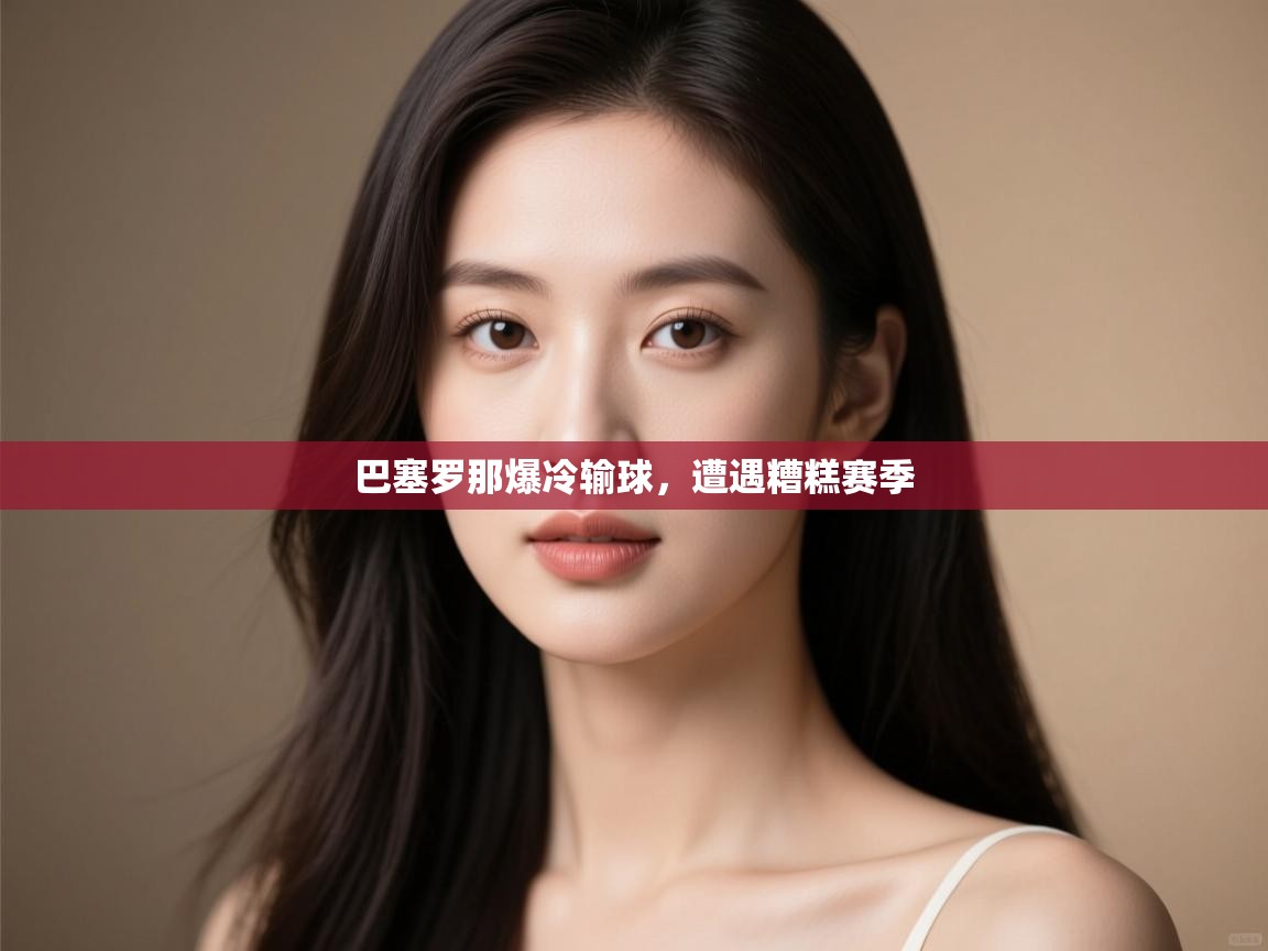 巴塞罗那爆冷输球,遭遇糟糕赛季 第2张