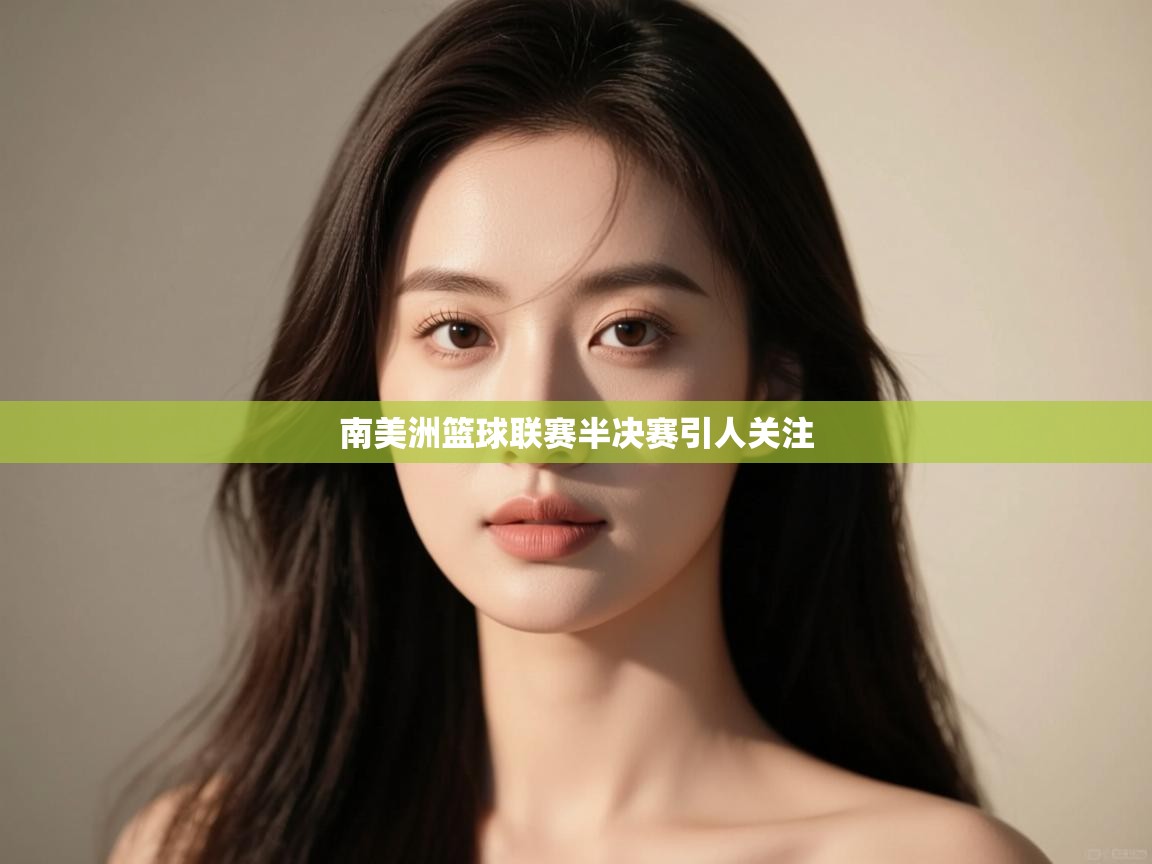 南美洲篮球联赛半决赛引人关注  第2张