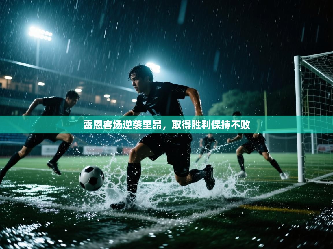 雷恩客场逆袭里昂，取得胜利保持不败  第2张