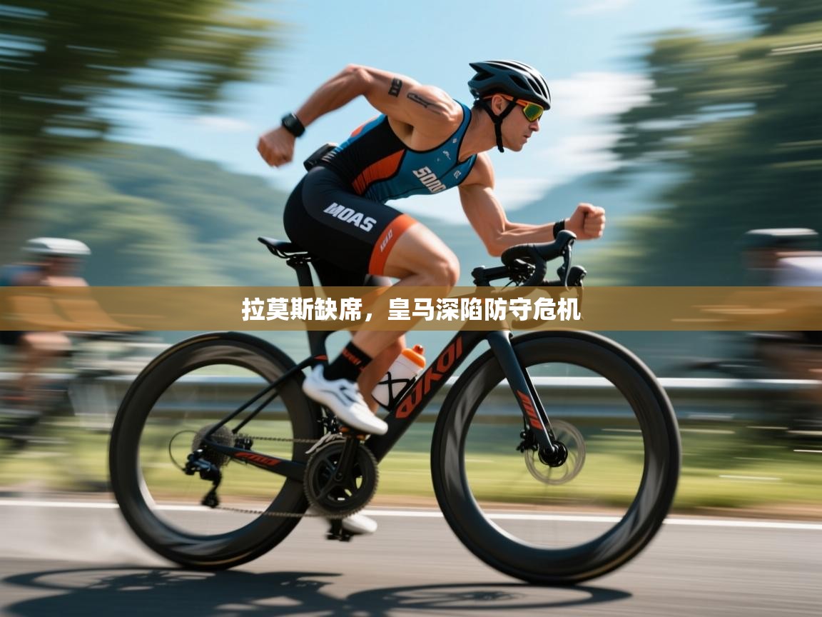 拉莫斯缺席，皇马深陷防守危机  第2张