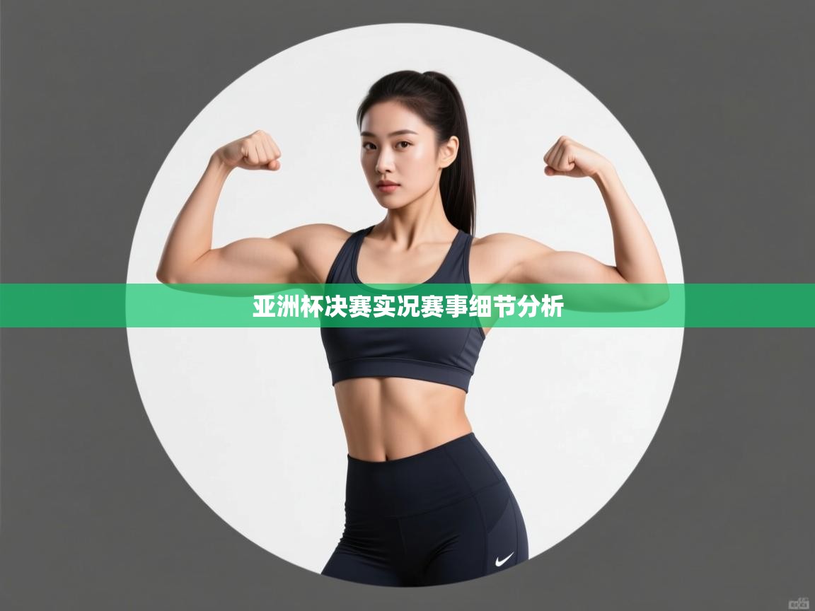 亚洲杯决赛实况赛事细节分析  第2张