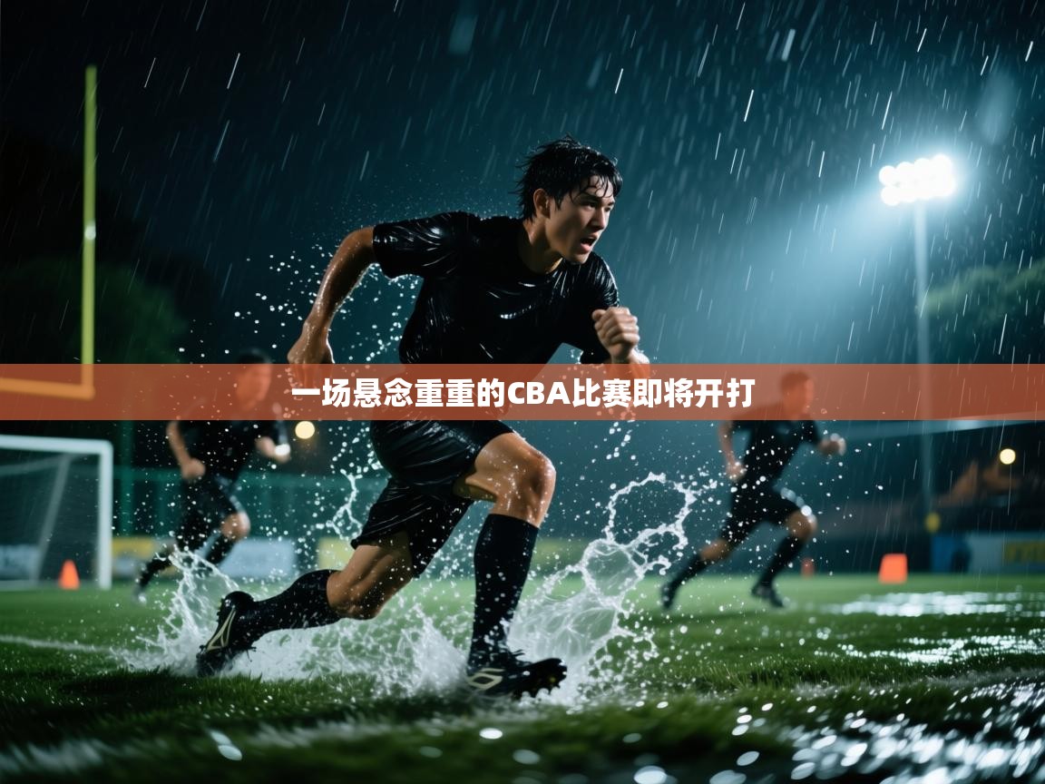 一场悬念重重的CBA比赛即将开打  第2张