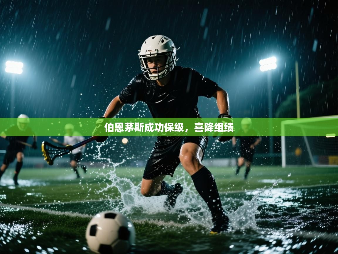 伯恩茅斯成功保级，喜降组绩  第2张