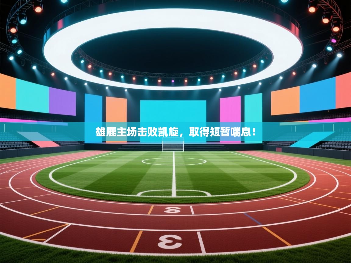 雄鹿主场击败凯旋，取得短暂喘息！  第2张