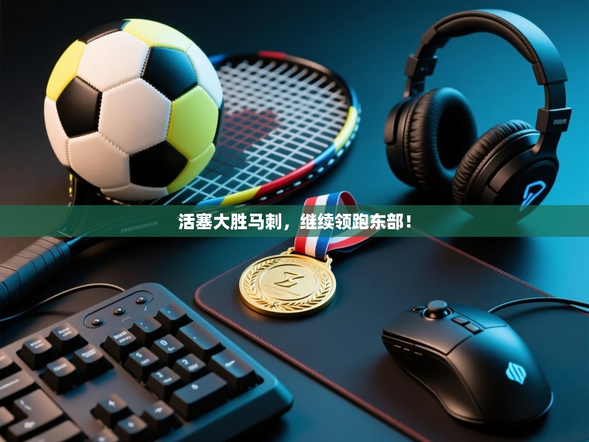 活塞大胜马刺,继续领跑东部! 第2张