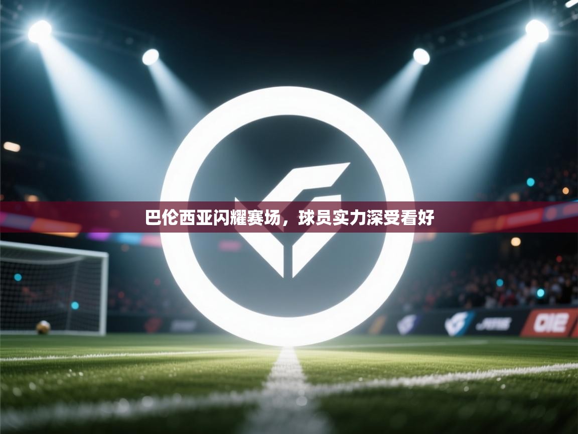 巴伦西亚闪耀赛场，球员实力深受看好  第2张