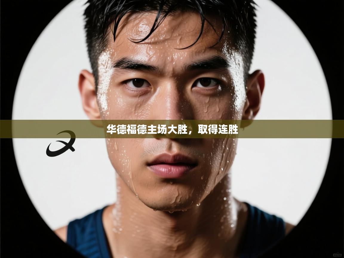 华德福德主场大胜，取得连胜  第2张