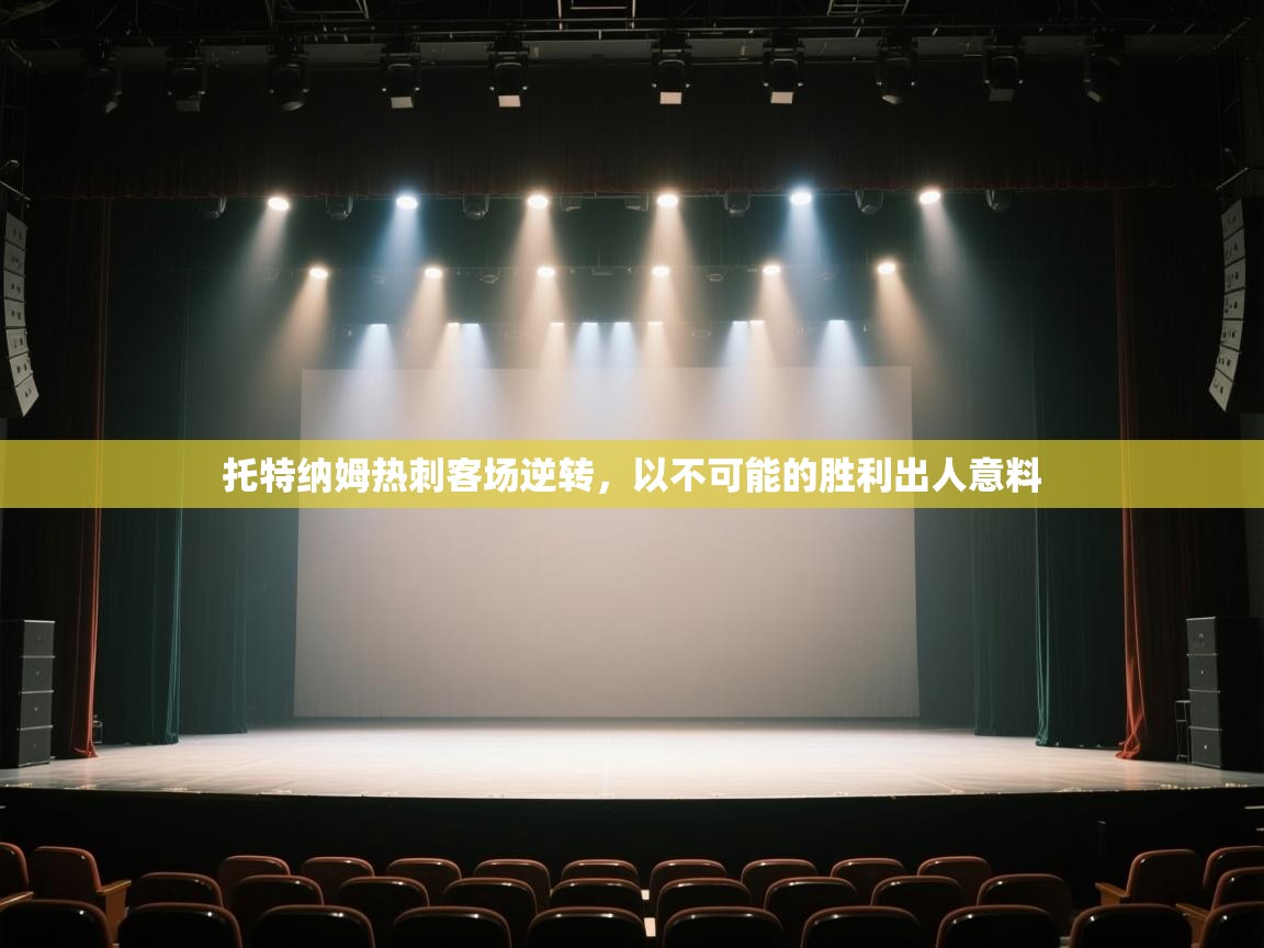 托特纳姆热刺客场逆转,以不可能的胜利出人意料 第2张