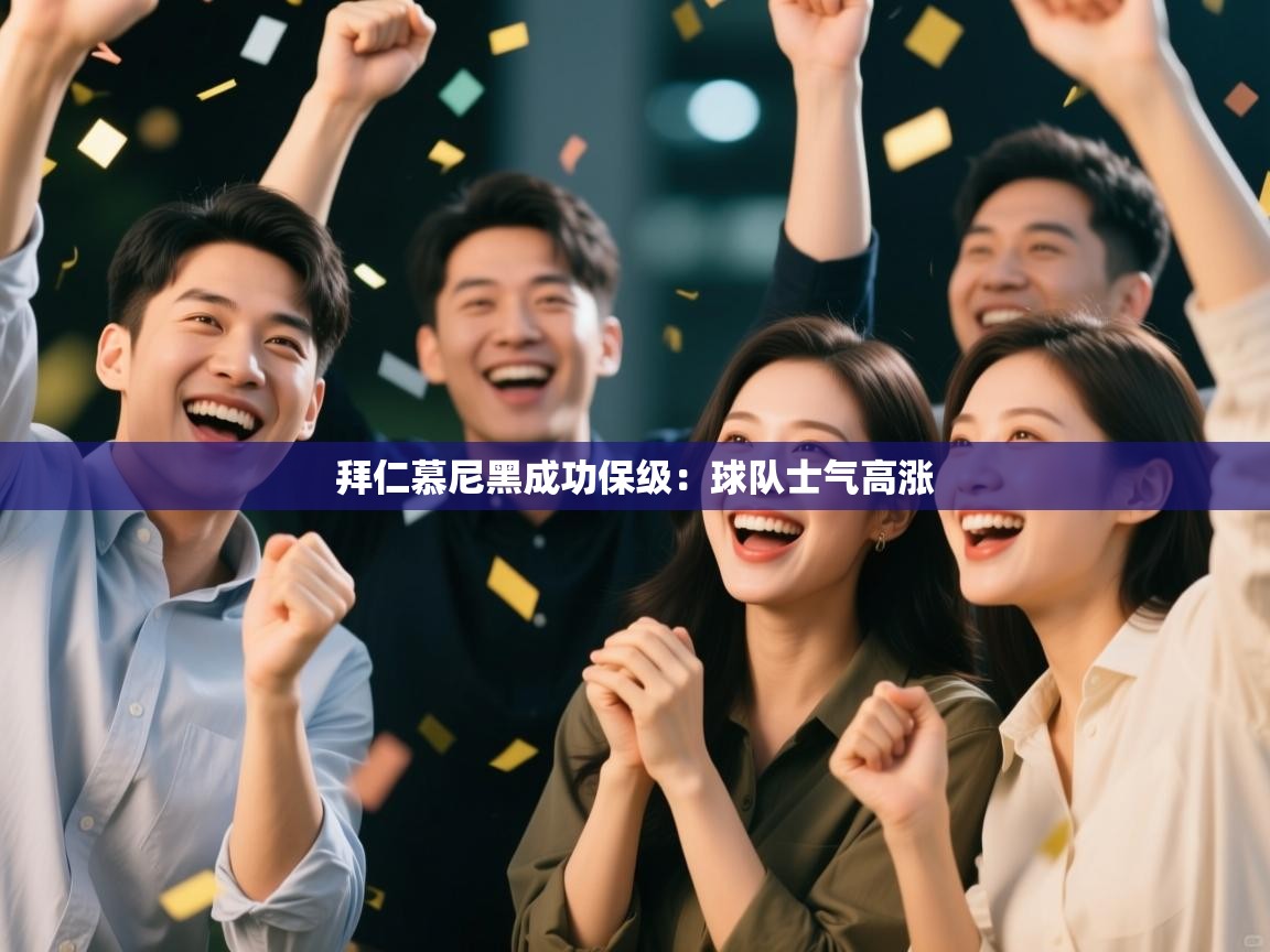 拜仁慕尼黑成功保级：球队士气高涨  第2张