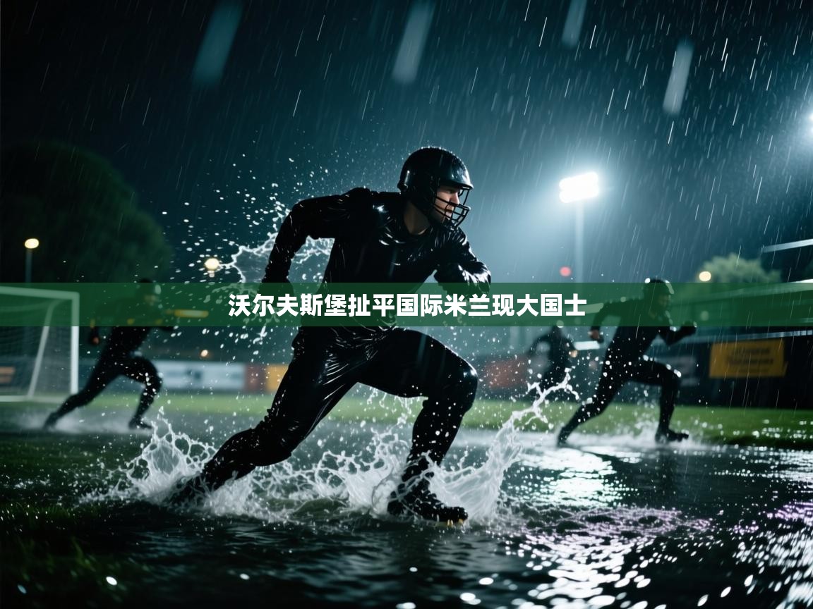 沃尔夫斯堡扯平国际米兰现大国士  第2张