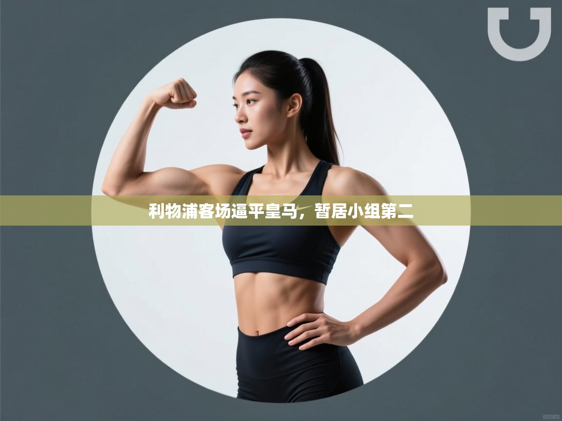 利物浦客场逼平皇马，暂居小组第二  第1张