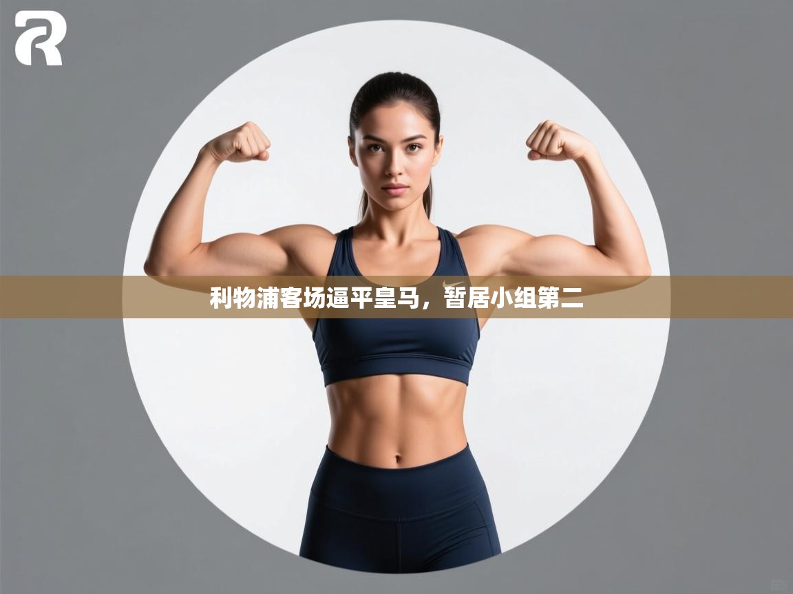 利物浦客场逼平皇马，暂居小组第二  第2张