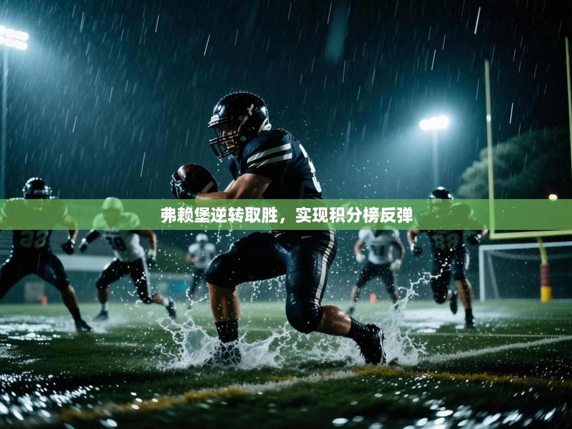 弗赖堡逆转取胜，实现积分榜反弹  第1张