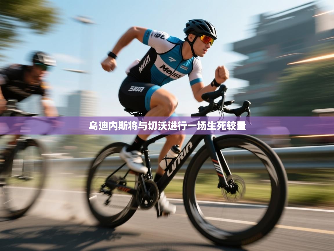 乌迪内斯将与切沃进行一场生死较量  第2张