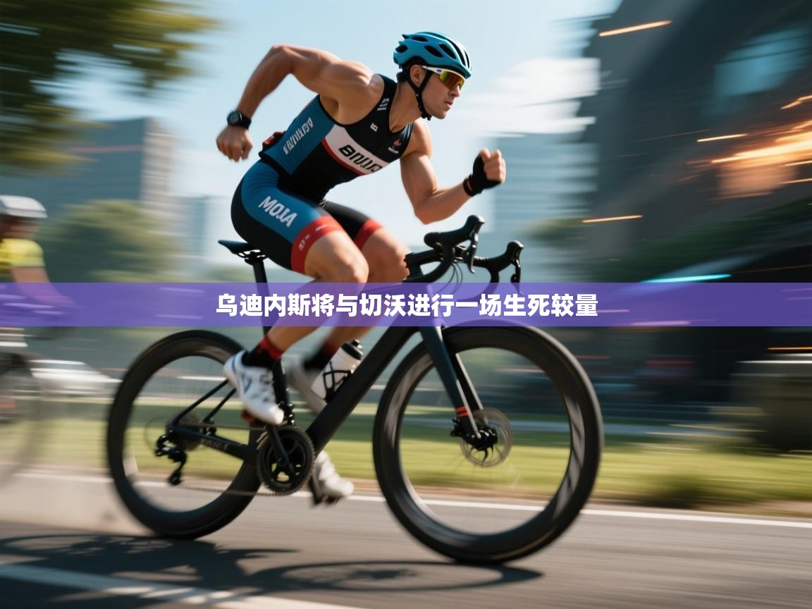 乌迪内斯将与切沃进行一场生死较量  第1张