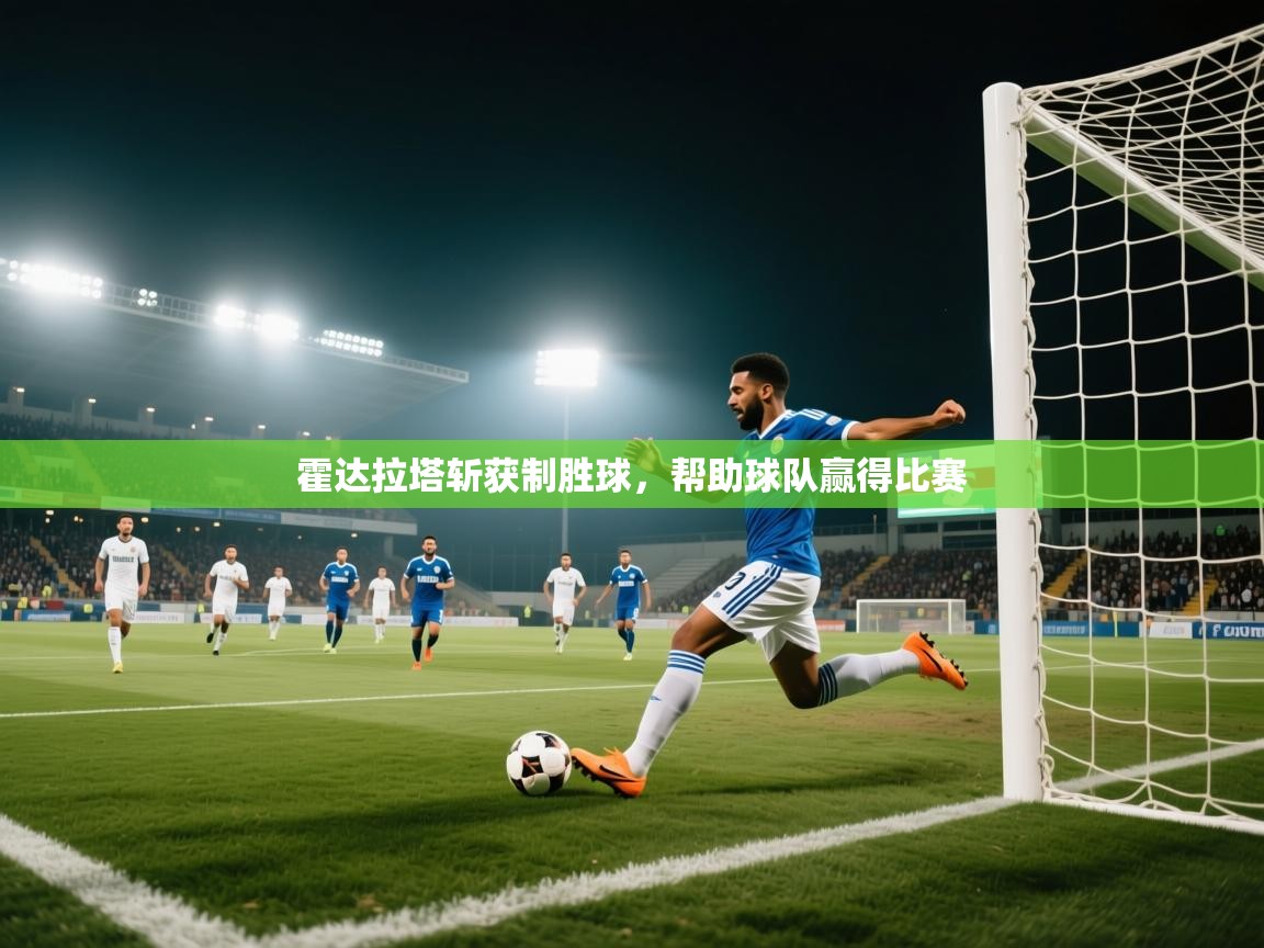 霍达拉塔斩获制胜球，帮助球队赢得比赛  第2张