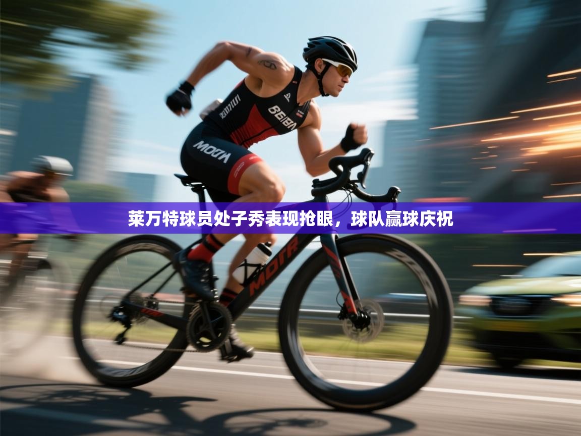 莱万特球员处子秀表现抢眼，球队赢球庆祝  第2张