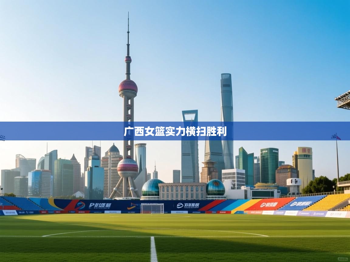 广西女篮实力横扫胜利  第2张