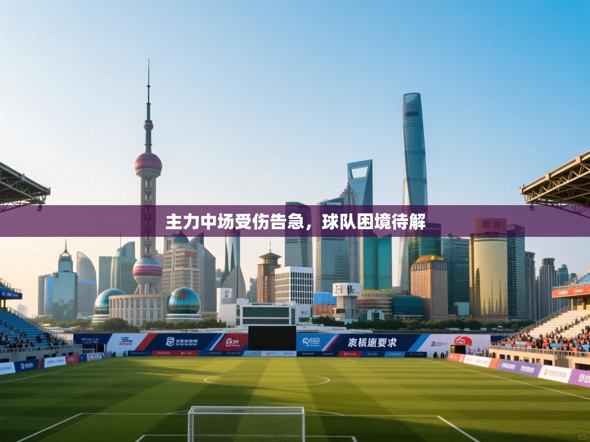 主力中场受伤告急,球队困境待解 第2张