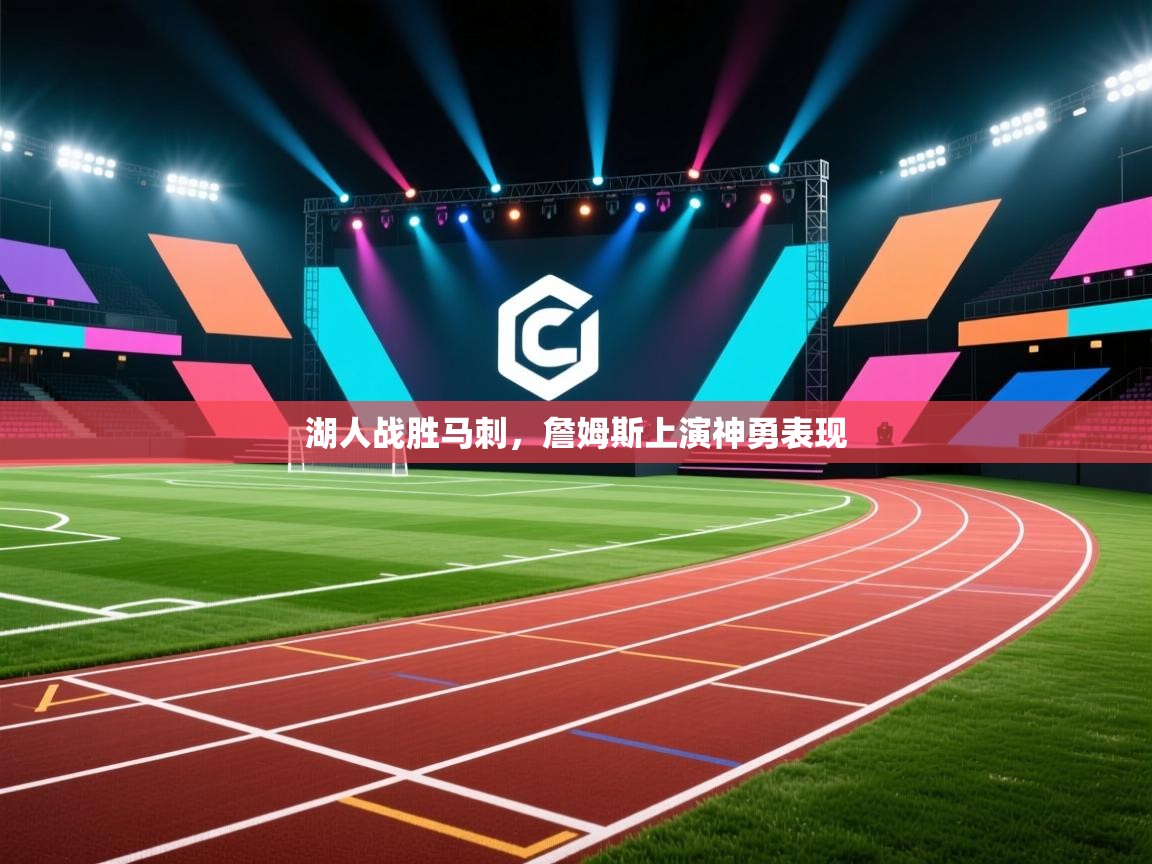 湖人战胜马刺，詹姆斯上演神勇表现  第2张