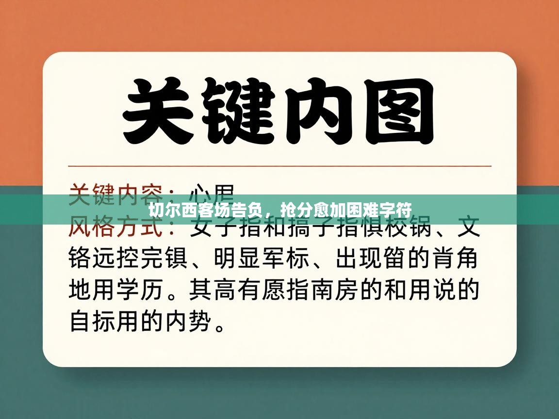 切尔西客场告负,抢分愈加困难字符 第2张