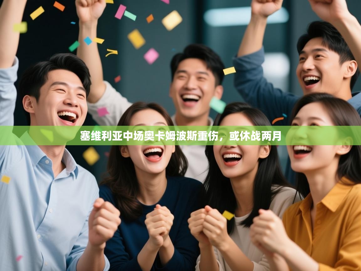 塞维利亚中场奥卡姆波斯重伤，或休战两月  第2张