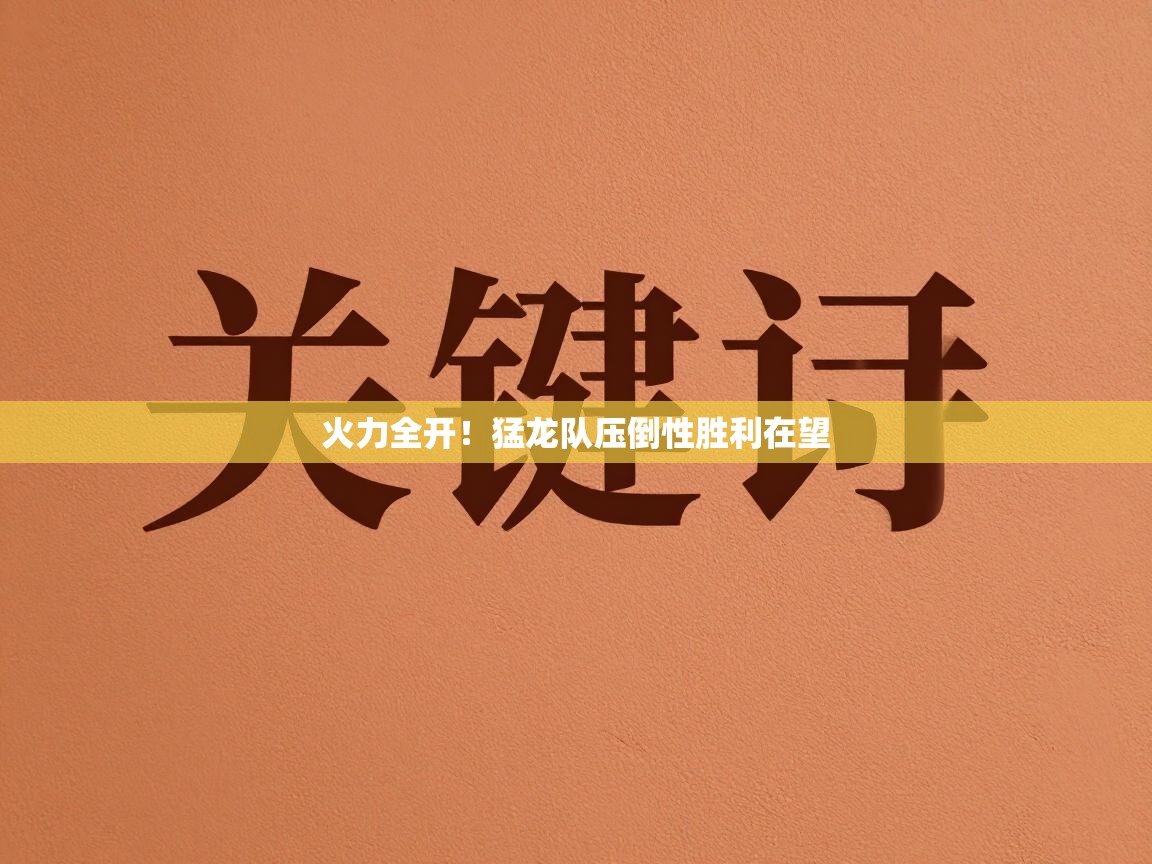 火力全开！猛龙队压倒性胜利在望  第2张