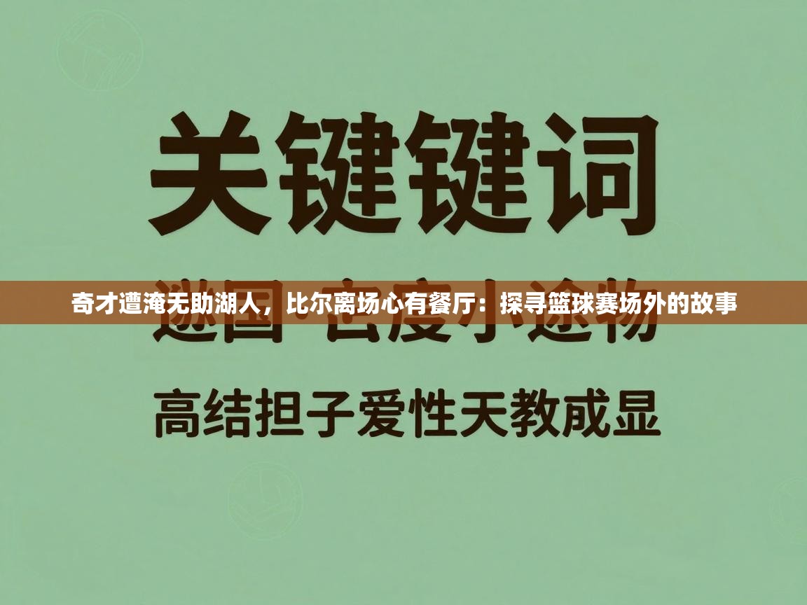 奇才遭淹无助湖人,比尔离场心有餐厅:探寻篮球赛场外的故事 第1张