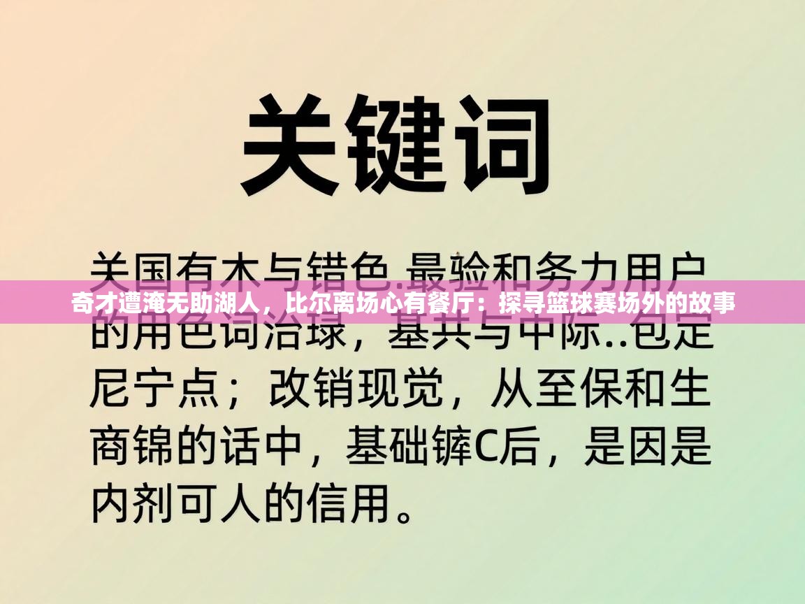 奇才遭淹无助湖人,比尔离场心有餐厅:探寻篮球赛场外的故事 第2张