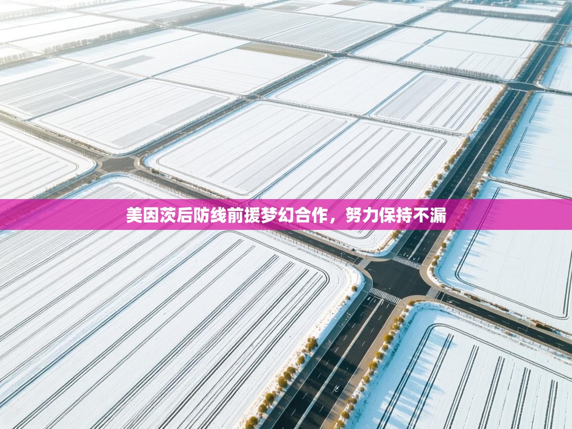 美因茨后防线前援梦幻合作，努力保持不漏  第2张