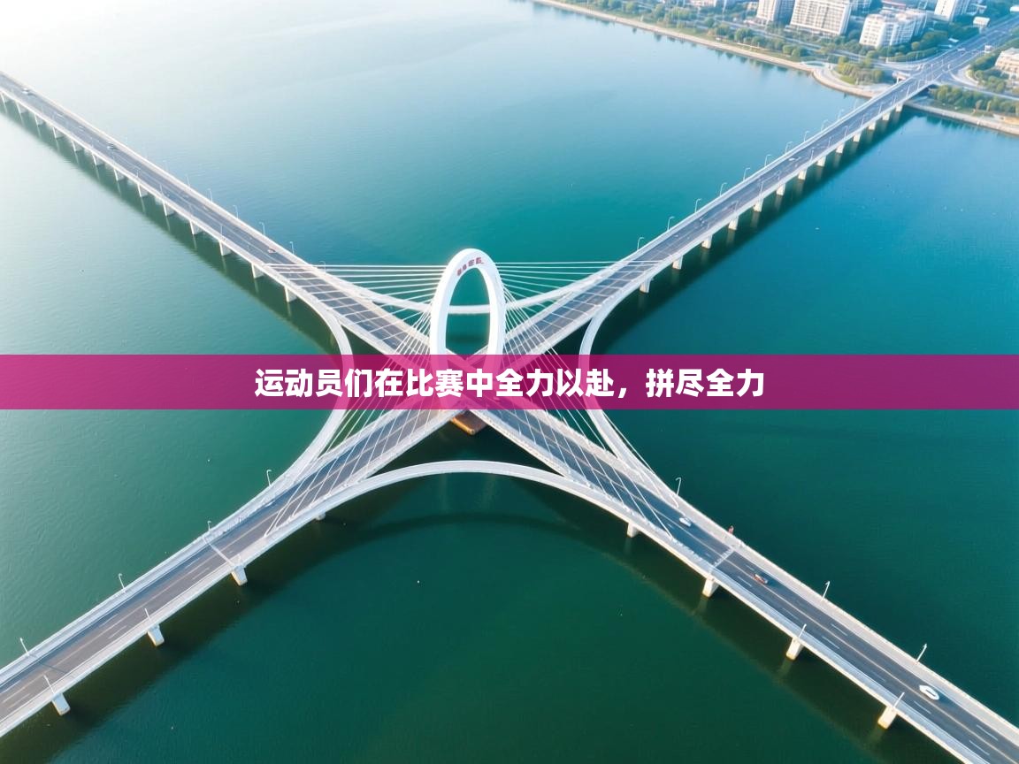 运动员们在比赛中全力以赴，拼尽全力  第2张