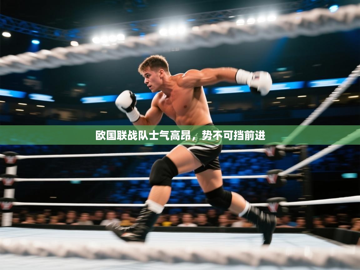 欧国联战队士气高昂，势不可挡前进  第1张