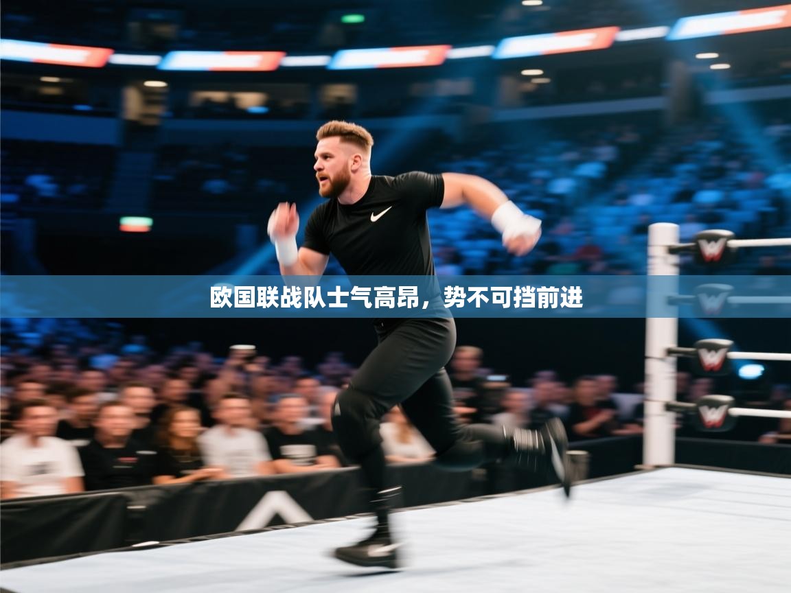 欧国联战队士气高昂，势不可挡前进  第2张