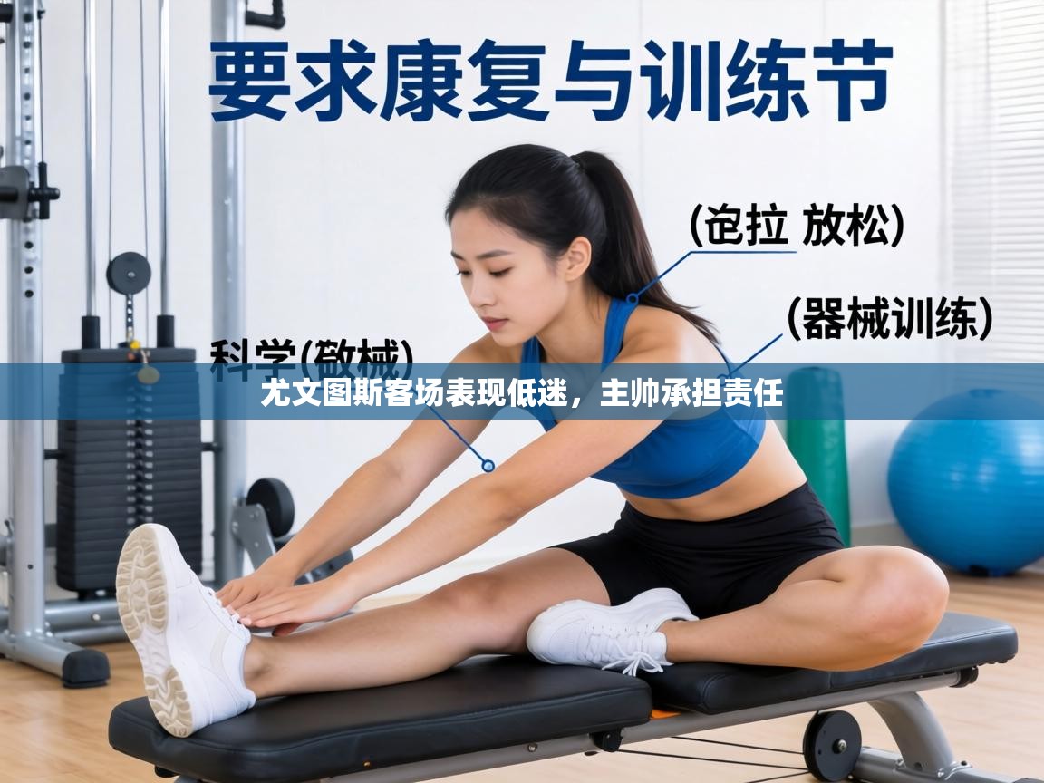 尤文图斯客场表现低迷，主帅承担责任  第1张