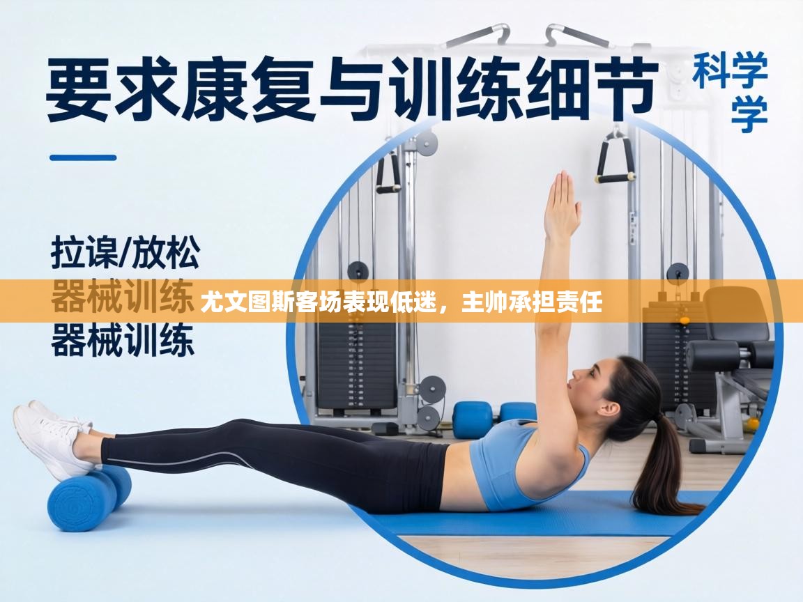 尤文图斯客场表现低迷，主帅承担责任  第2张