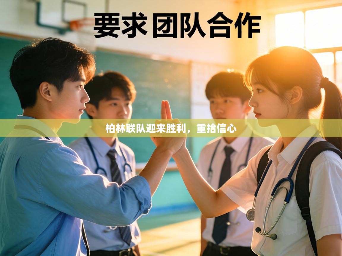 柏林联队迎来胜利，重拾信心  第2张