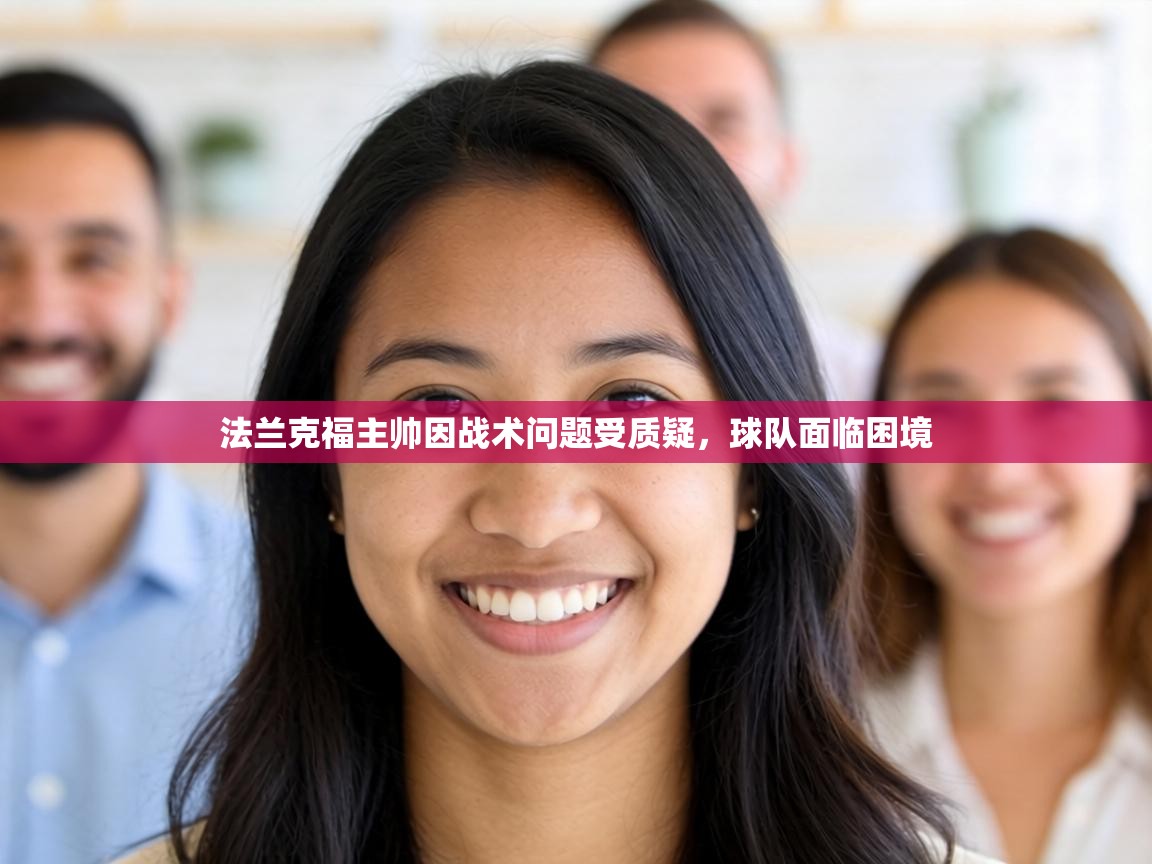 法兰克福主帅因战术问题受质疑，球队面临困境  第1张