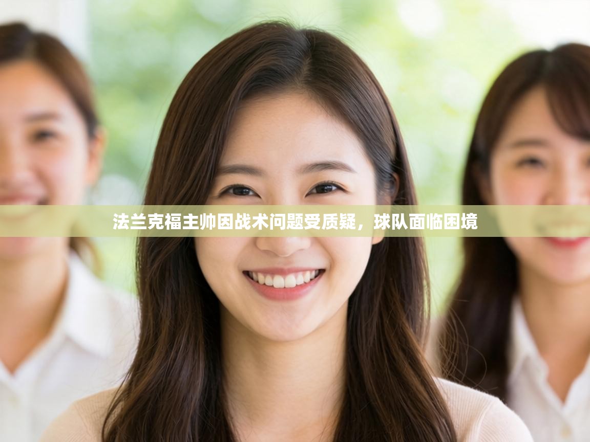 法兰克福主帅因战术问题受质疑，球队面临困境  第2张