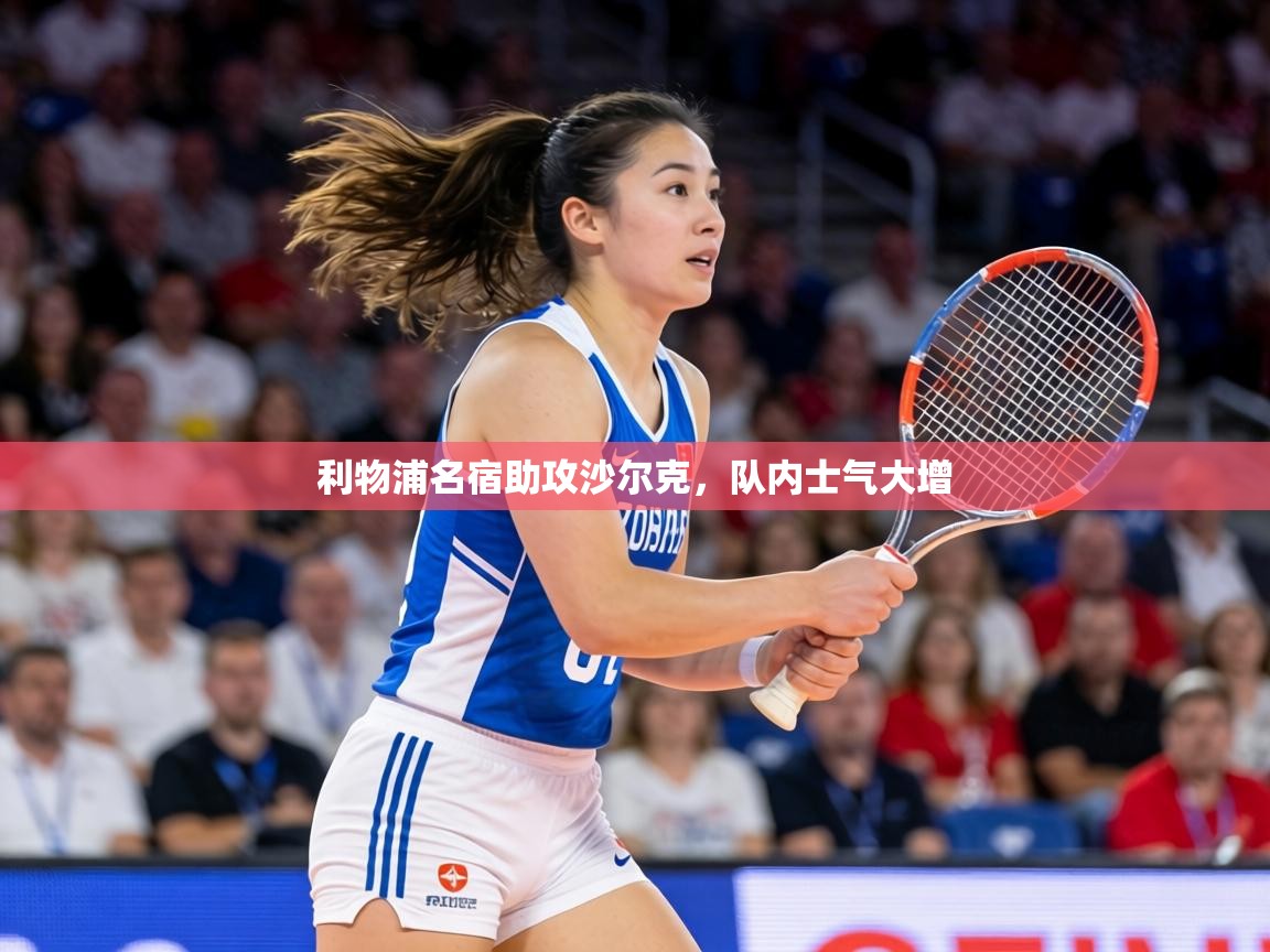 利物浦名宿助攻沙尔克，队内士气大增  第2张