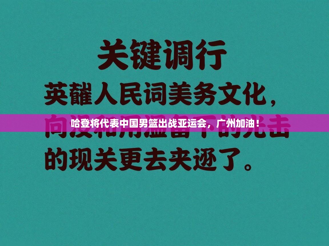 哈登将代表中国男篮出战亚运会,广州加油! 第1张