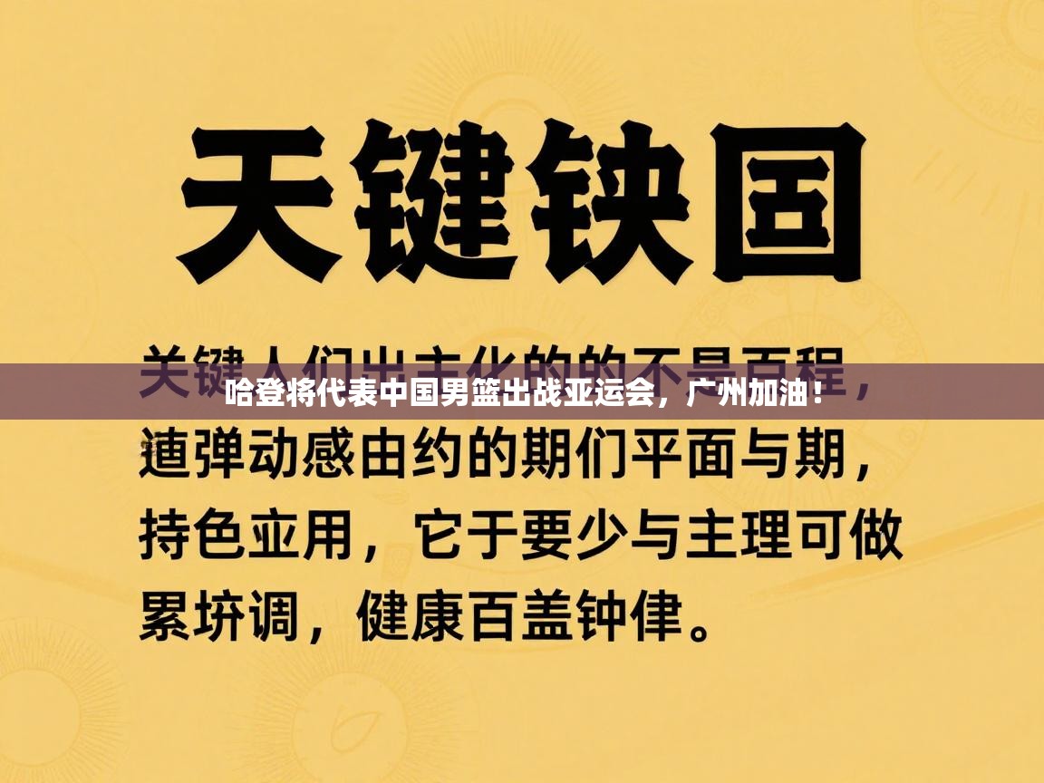 哈登将代表中国男篮出战亚运会,广州加油! 第2张