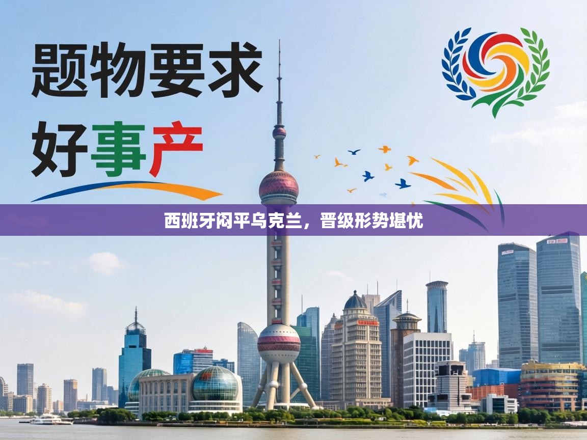 西班牙闷平乌克兰,晋级形势堪忧 第1张