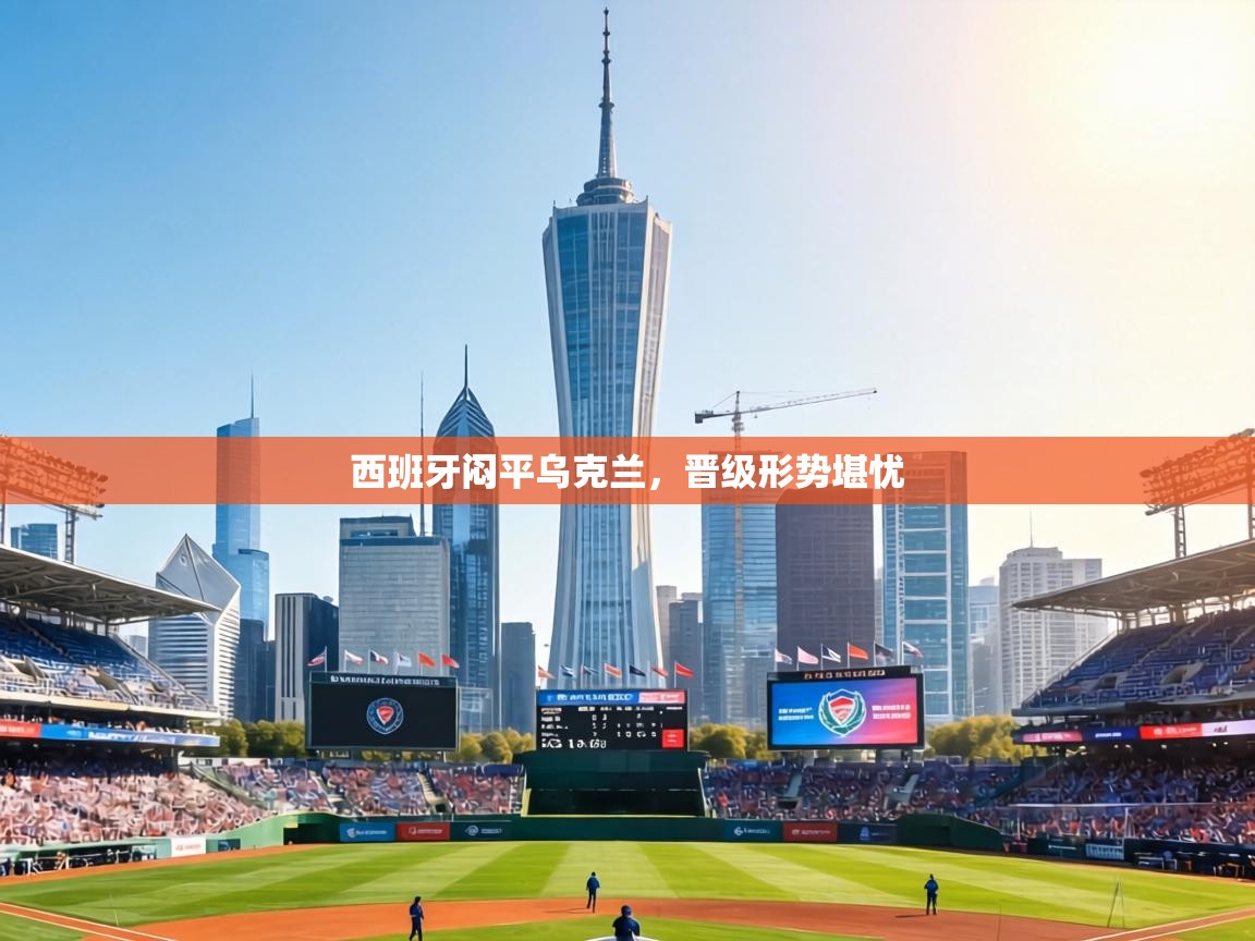 西班牙闷平乌克兰,晋级形势堪忧 第2张