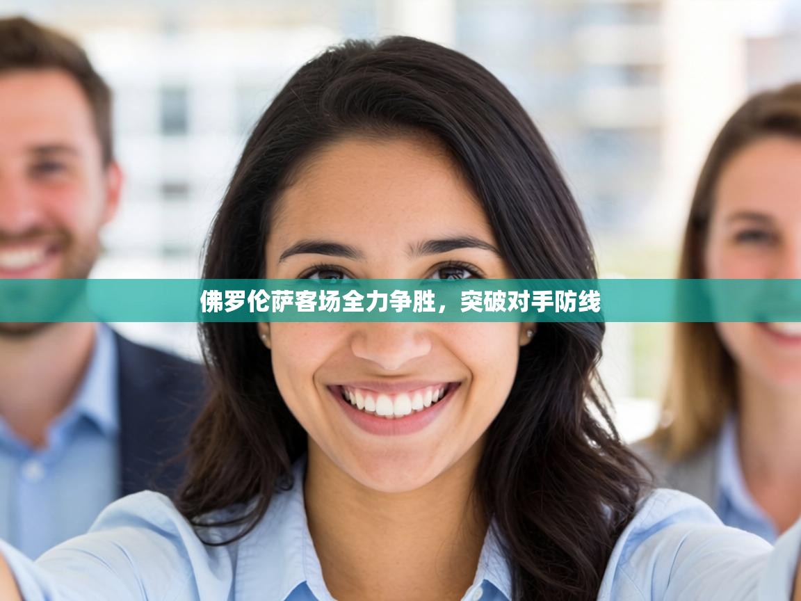 佛罗伦萨客场全力争胜，突破对手防线  第1张