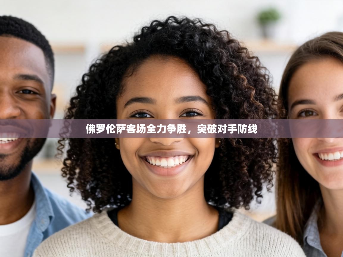 佛罗伦萨客场全力争胜，突破对手防线  第2张