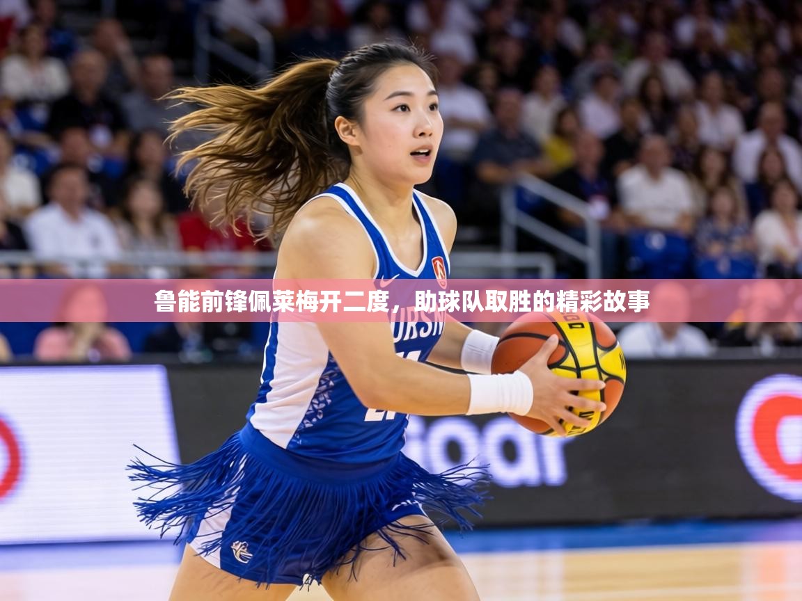 鲁能前锋佩莱梅开二度，助球队取胜的精彩故事  第1张