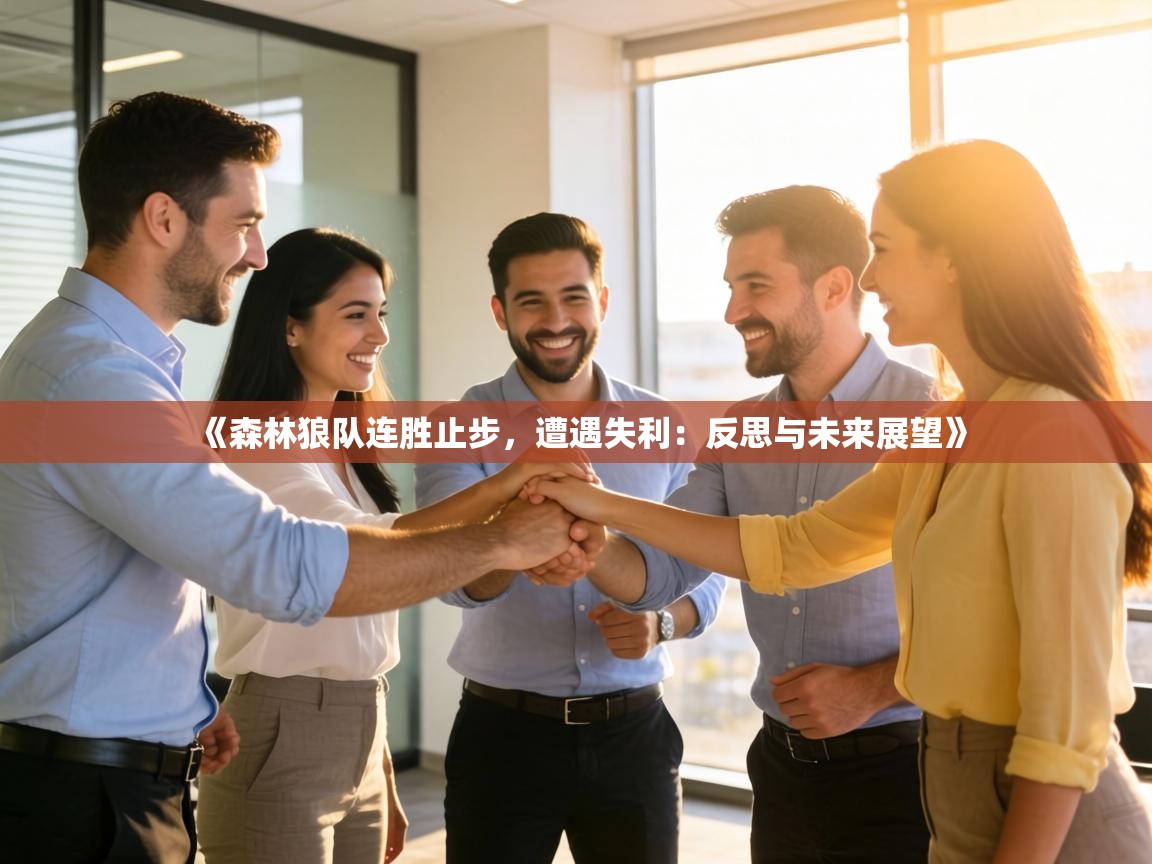 《森林狼队连胜止步，遭遇失利：反思与未来展望》  第2张